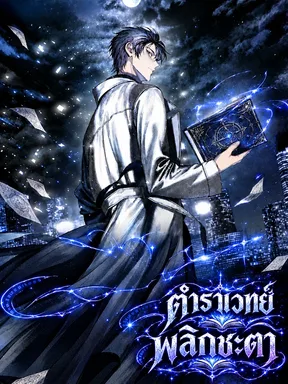 ตำราเวทพลิกชะตา - Pick Up a Grimoire, Become a Mage 