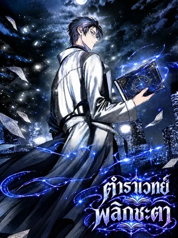 ตำราเวทพลิกชะตา - Pick Up a Grimoire, Become a Mage