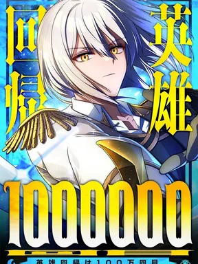 การย้อนเวลาครั้งที่หนึ่งล้านของผู้กล้า -The Hero's Millionth Regression