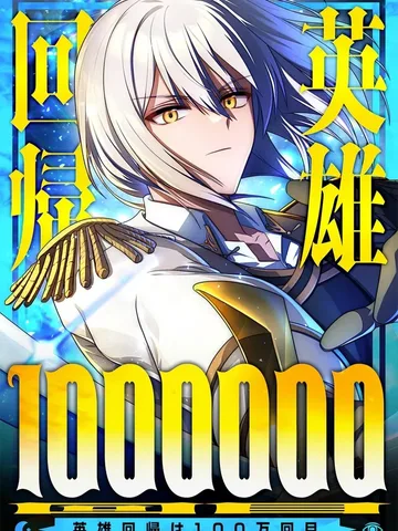 การย้อนเวลาครั้งที่หนึ่งล้านของผู้กล้า -The Hero's Millionth Regression