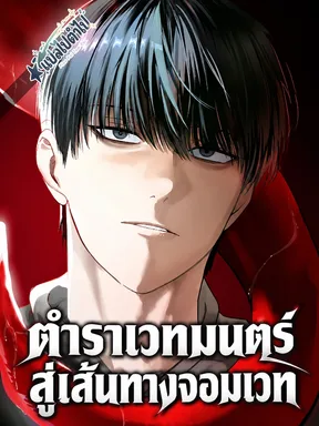 ตำราเวทมนตร์ สู่เส้นทางจอมเวท