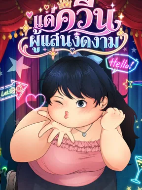แด่ควีนผู้แสนงดงาม To the Beautiful Queen