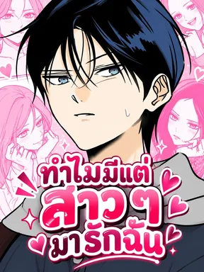 ทำไมมีแต่สาว ๆ มารักฉัน The Women Who Loved Me