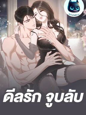 ดีลรัก จูบลับ