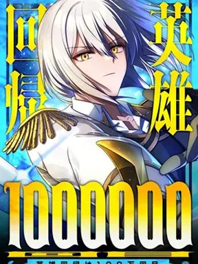 วีรบุรุษย้อนเวลาครั้งที่ล้าน - Eiyuu Kaiki wa Hyakuman-kaime