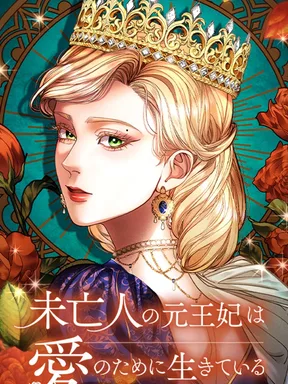 ราชินีหมายผู้อยู่เพื่อรัก - The Widowed Former Queen Lives for Love