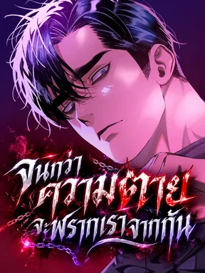 จนกว่าความตายจะพรากเราจากกัน - Until Death Do Us Part