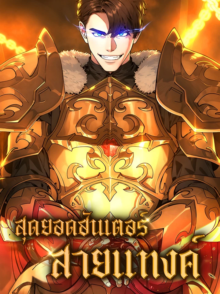 สุดยอดฮันเตอร์สายแทงค์