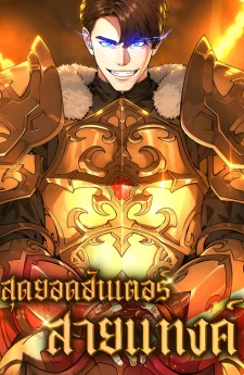สุดยอดฮันเตอร์สายแทงค์