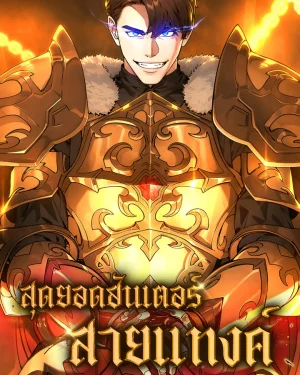 สุดยอดฮันเตอร์สายแทงค์