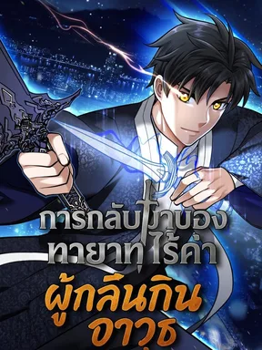 การกลับมาของทายาทไร้ค่าผู้กลืนกินอาวุธ