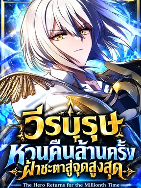 วีรบุรุษหวนคืนล้านครั้ง ฝ่าชะตาสู่จุดสูงสุด - The Hero Returns for the Millionth Time