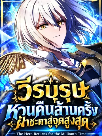 วีรบุรุษหวนคืนล้านครั้ง ฝ่าชะตาสู่จุดสูงสุด - The Hero Returns for the Millionth Time