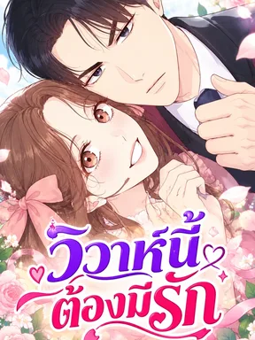 Must Be Romantic - วิวาห์นี้ต้องมีรัก