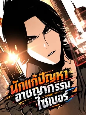 ชีวิตของนักรับจบในโลกไซเบอร์พังก์ - How a Cyberpunk Fixer Lives
