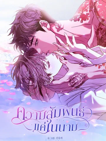 ความสัมพันธ์แค่ในนาม