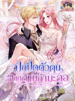 ปกปิดตัวตนจากสามีกำมะลอ | Hiding My Identity From My Husband | แซลมอนจาแปล