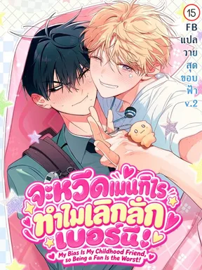 จะหวีดเมนทีไร ทำไมเลิกลั่กเบอร์นี้! | My Bias Is My Childhood Friend, so Being a Fan Is the Worst!
