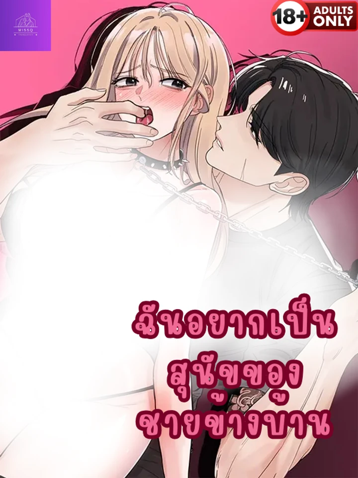 ฉันอยากเป็นสุนัขของชายข้างบ้าน 