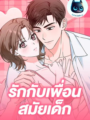 รักกับเพื่อนสมัยเด็ก