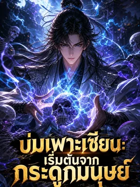 Cultivation: Starting from a Mortal Bone - บ่มเพาะเซียน: เริ่มต้นจากกระดูกมนุษย์