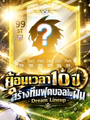 ย้อนเวลา 10 ปี สร้างทีมฟุตบอลในฝัน - Dream Lineup
