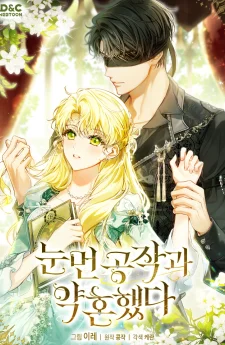 เมื่อฉันต้องดูแลดยุคตาบอด งานง่าย รายได้ดี สามีหล่อเวอร์