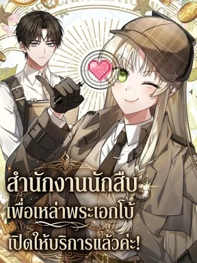 สำนักงานนักสืบเพื่อเหล่าพระเอกโบ้ เปิดให้บริการแล้วค่ะ!