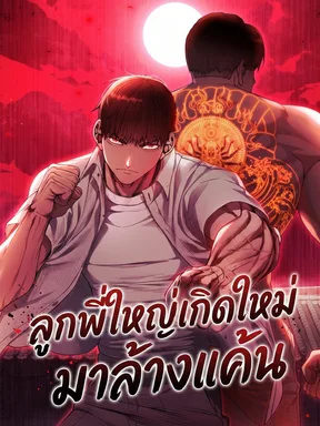 ลูกพี่ใหญ่เกิดใหม่มาล้างแค้น