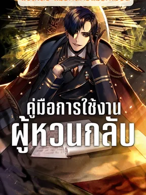 คู่มือการใช้งานผู้หวนกลับ Regressor Instruction Manual