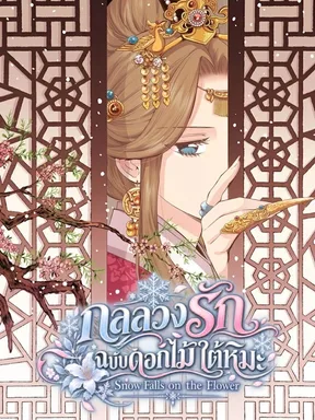 กลลวงรักฉบับดอกไม้ใต้หิมะ