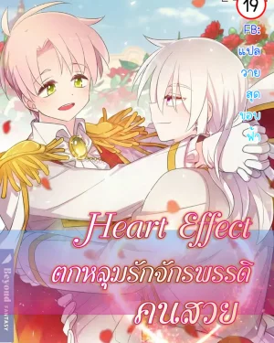ตกหลุมรักจักรพรรดิคนสวย | HEART EFFECT