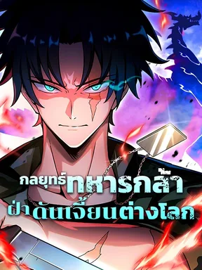 กลยุทธ์ทหารกล้าฝ่าดันเจี้ยนต่างโลก (The Strongest Soldier of the Modern Age Conquers the Otherworldly Dungeon)