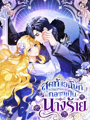 สุดท้ายฉันก็กลายเป็นนางร้าย - That's How I Became a Villainess