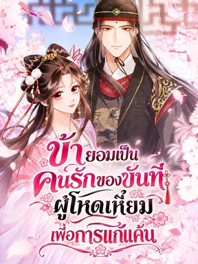 ข้ายอมเป็นคนรักของขันทีผู้โหดเหี้ยมเพื่อการแก้แค้น