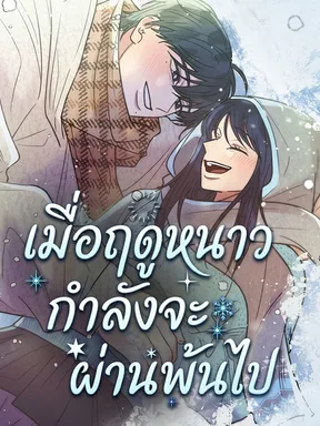 เมื่อฤดูหนาวกำลังจะผ่านพ้นไป