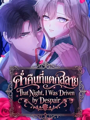 ค่ำคืนที่แตกสลาย... - That Night, I Was Driven by Despair