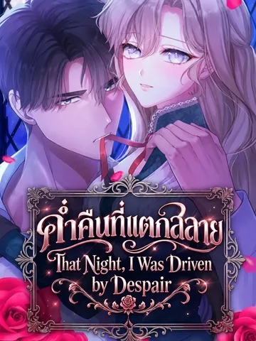 ค่ำคืนที่แตกสลาย... - That Night, I Was Driven by Despair