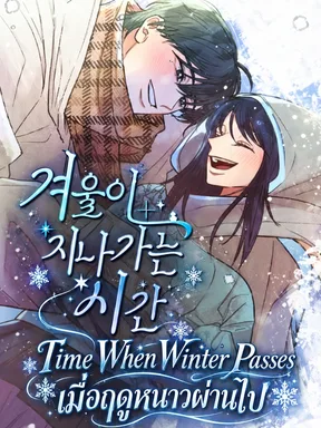 เมื่อฤดูหนาวผ่านไป - Time When Winter Passes