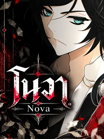 โนวา - Nova