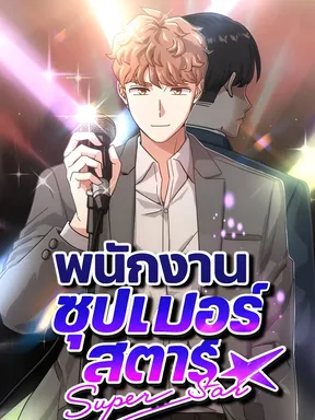 พนักงานซุปเปอร์สตาร์