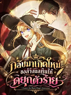 กลับมาเกิดใหม่!! ขอล้างมลทินให้ดยุกตัวร้าย - I Assert the Black Mage's Innocence