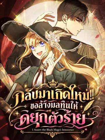 กลับมาเกิดใหม่!! ขอล้างมลทินให้ดยุกตัวร้าย - I Assert the Black Mage's Innocence