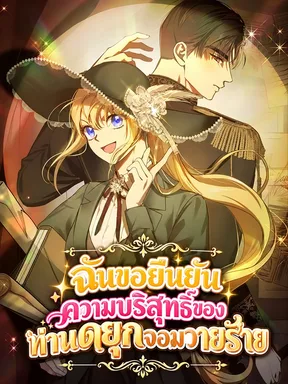 ฉันขอยืนยันความบริสุทธิ์ของท่านดยุกจอมวายร้าย - Defending the Villains Innocence