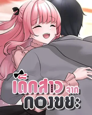 I Picked Up an Unstable Girl From the Junkyard - เธอคนนั้นกับฉันที่เดินผ่านมา