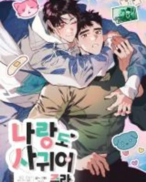 Go Out with Me, Too! - คบกับฉันเถอะ!