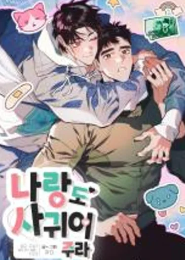 Go Out with Me, Too! - คบกับฉันเถอะ!