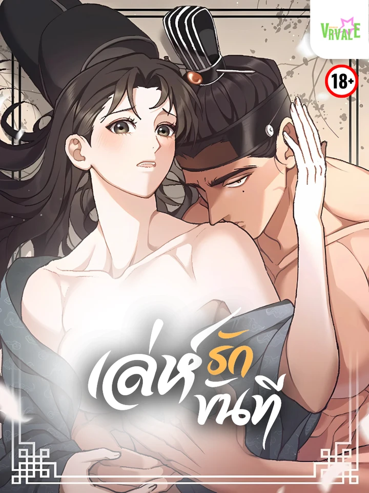 เล่ห์รักขันที