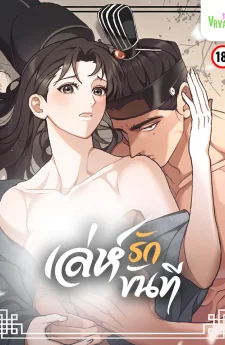 เล่ห์รักขันที