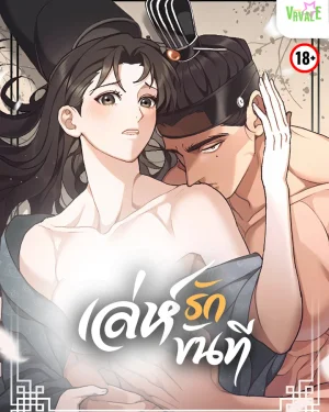 เล่ห์รักขันที